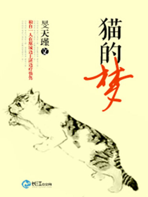 Title details for 猫的梦 by 旻天瑾 - Available